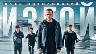 Влад Соколовский - Изгой (Премьера клипа 2019)