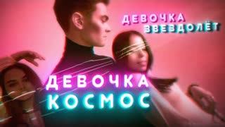 VAMPNR - Девочка Космос (Премьера клипа 2022)