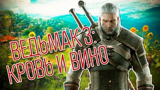 Обзор дополнения «Кровь и вино» для игры «Ведьмак 3»