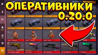 ОПЕРАТИВНИКИ В STANDOFF 2 0.20.0