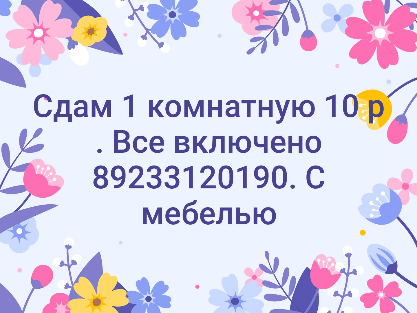 Сдам 1 комнатную 10 р . Все включено 📞89233120190. С мебелью