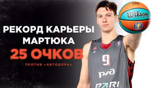Андрей Мартюк обновляет рекорд карьеры - 25 очков против «Автодора» | 6 ноября 2022