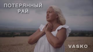 Vasko (Васко) - Потерянный рай (Премьера клипа 2022)