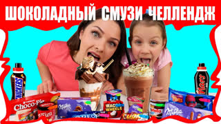 НОВЫЕ ЧЕЛЛЕНДЖИ 2018 - Самый ШОКОЛАДНЫЙ СМУЗИ Челлендж в Мире ОООчень ВКУСНО / Вики Шоу