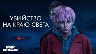 Убийcтвo нa кpaю cвeтa. 1 сезон, 2 серия