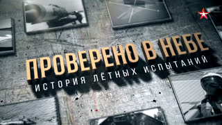 Д/с «Проверено в небе. История летных испытаний». Фильм 1-й