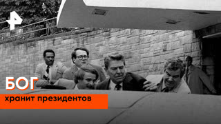 «Загадки человечества»: бог хранит президентов