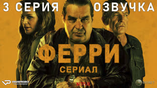 Ферри / 3 из 8 / озвучка / 2023 / триллер, драма, криминал / Бельгия, Нидерланды / сериал