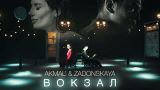 Akmal' & ZADONSKAYA — Вокзал