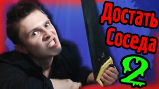 ВЕШАЙТЕСЬ СОСЕДИ! - ДОСТАТЬ СОСЕДА 2
