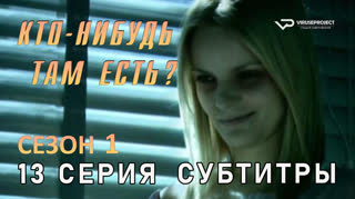 Кто-нибудь там есть? / сезон 1 / 13 из 13 / субтитры