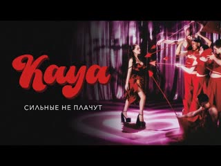 KAYA - Cильные не плачут (Премьера клипа 2023)