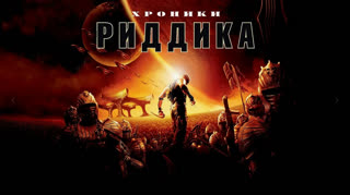 Хроники Риддика