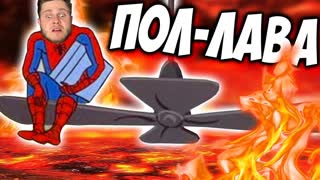 ПОЛ это ЛАВА  - Неожиданно Hot Lava