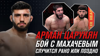 Арман Царукян: Бой с Махачевым случится рано или поздно