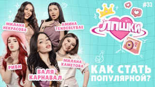 ЛПШКИ | «Популярность – это удача?» | Валя Карнавал, Амина Tenderlybae, Милана Хаметова, Милана Некрасова, Риви