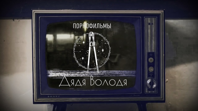 Порно Фильмы Дядя Володя Закрути