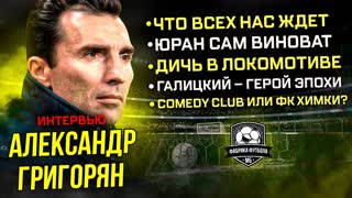 Интервью Григоряна. Негодяи. Паразиты. Спартак. Юран. Галицкий