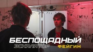 Фейгин - Беспощадный Эскалатор (Премьера клипа 2022)