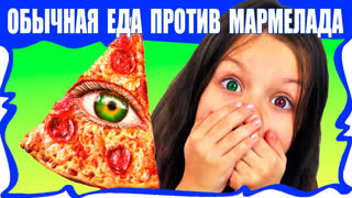 Все Челленджи от Вики Шоу: Пицца Челенж, Макияж Челлендж, Смузи Челлендж,  Блинный Челлендж и др. - Обычная ЕДА против МАРМЕЛАДА Челлендж Пицца Real Food VS Gummy Food PIZZA Challenge / Вики Шоу