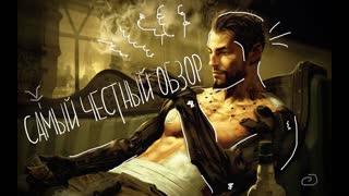 DEUS EX: MANKIND DIVIDED: САМЫЙ ЧЕСТНЫЙ ОБЗОР