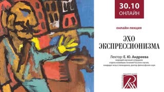 Лекция Е.Ю.Андреевой "Эхо экспрессионизма"