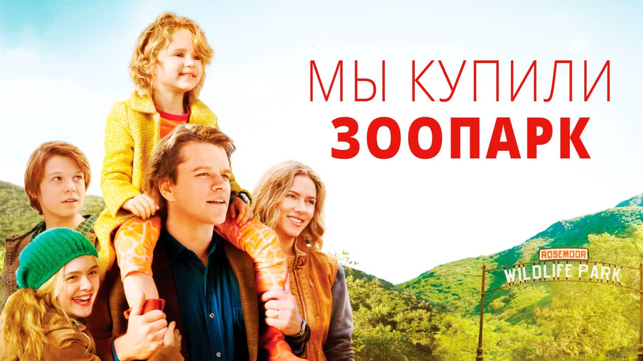 Александр Зубарев смотрит фильм "Мы Купили Зоопарк"