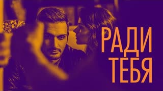 Хор Турецкого - Ради тебя (Премьера клипа 2021)