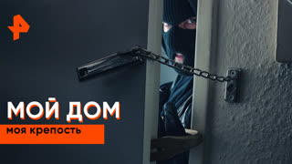 «Наука и техника»: способы защитить жилище