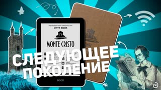 ONYX BOOX MONTE CRISTO: СЛЕДУЮЩЕЕ ПОКОЛЕНИЕ