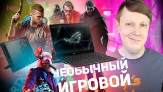 ASUS ROG FLOW X13: ТАКИХ ИГРОВЫХ НОУТБУКОВ ЕЩЕ НЕ БЫЛО!