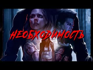 Необходимость (2016)