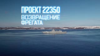 Военная приемка - Проект 22350. Возвращение фрегата