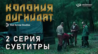 Колония Дигнидат / 2 из 8 / субтитры