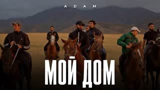 Adam (Адам) - Мой дом (Премьера клипа 2023)