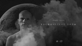 Мумий Тролль - Космические силы (Премьера клипа 2020)
