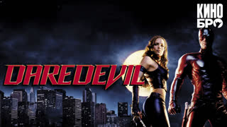 Сорвиголова | Daredevil (2003)