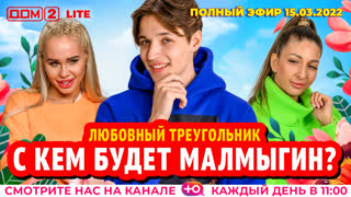ДОМ-2. Lite (эфир от 15.03.2022)