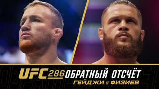 UFC 286: Обратный отсчет - Гейджи vs Физиев