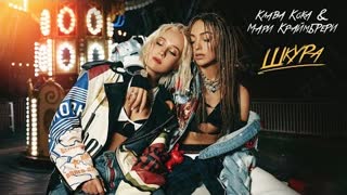 Клава Кока & Мари Краймбрери - Шкура (Премьера 2022)