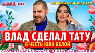 ДОМ-2. Lite (эфир от 12.04.2022)