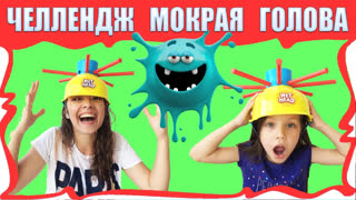 ЭКСТРЕМАЛЬНЫЕ ЧЕЛЛЕНДЖИ /// ВИКИ ШОУ - Челендж Мокрая Голова WET HEAD EXTREME CHALLENGE / Вики Шоу