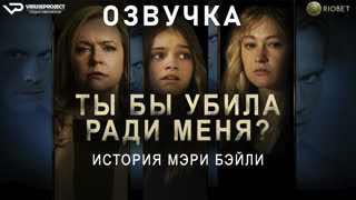 фильм - Ты бы убила ради меня? История Мэри Бэйли / озвучка / 2023 / драма /  кино