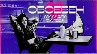 Михаела Филева - Обсебен (Official Video 2022)