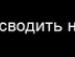 Віта Никифорчин фотография #41 (источник - https://vk.com/id90076531)