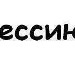 Шумський Ботанік фотография #13 (источник - https://vk.com/id42405146)