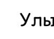 Міша Зубрицький фотография #3 (источник - https://vk.com/id134040940)
