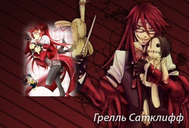 Грелль Сатклифф фотография #6