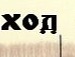 Іванко Телесик фотография #21 (источник - https://vk.com/id135464913)