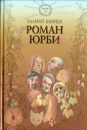 Юрій Гелемей фотография #28 (источник - https://vk.com/id26829158)
